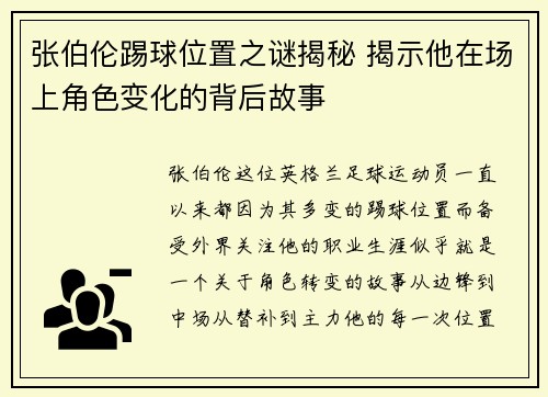 张伯伦踢球位置之谜揭秘 揭示他在场上角色变化的背后故事 张伯伦踢球位置之谜揭秘 揭示他在场上角色变化的背后故事