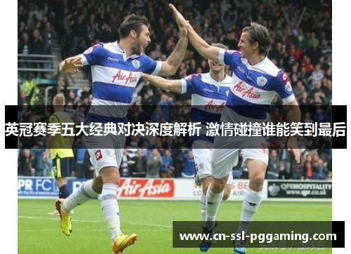 英冠赛季五大经典对决深度解析 激情碰撞谁能笑到最后 英冠赛季五大经典对决深度解析 激情碰撞谁能笑到最后