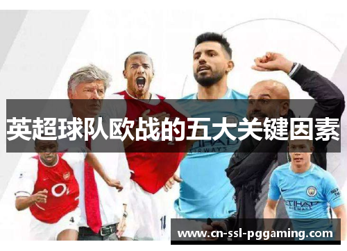 英超球队欧战的五大关键因素