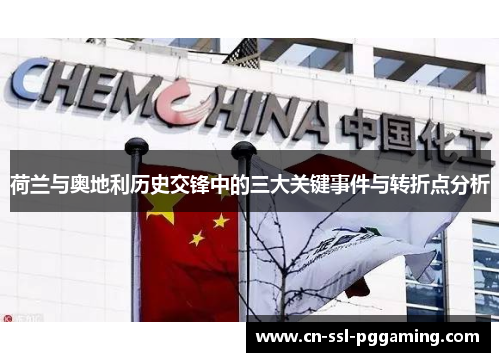 荷兰与奥地利历史交锋中的三大关键事件与转折点分析 荷兰与奥地利历史交锋中的三大关键事件与转折点分析