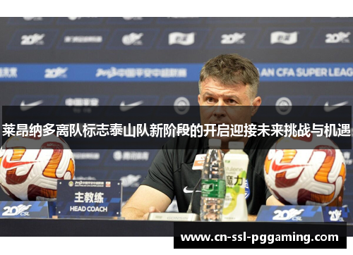 莱昂纳多离队标志泰山队新阶段的开启迎接未来挑战与机遇