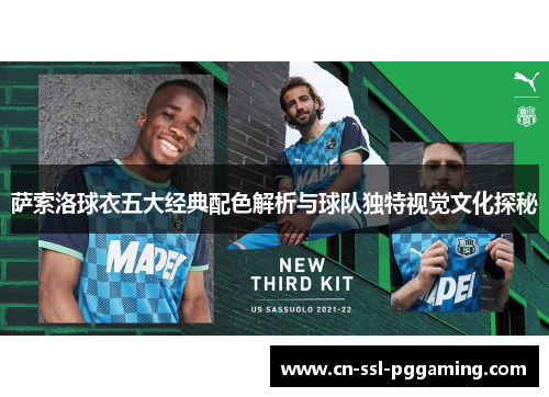 萨索洛球衣五大经典配色解析与球队独特视觉文化探秘