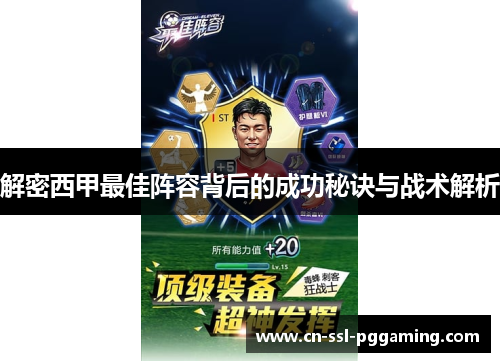 解密西甲最佳阵容背后的成功秘诀与战术解析