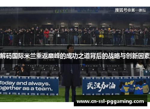 解码国际米兰重返巅峰的成功之道背后的战略与创新因素