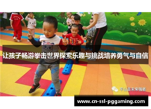 让孩子畅游拳击世界探索乐趣与挑战培养勇气与自信