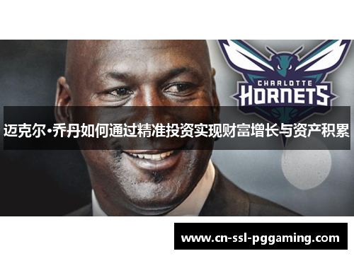 迈克尔·乔丹如何通过精准投资实现财富增长与资产积累