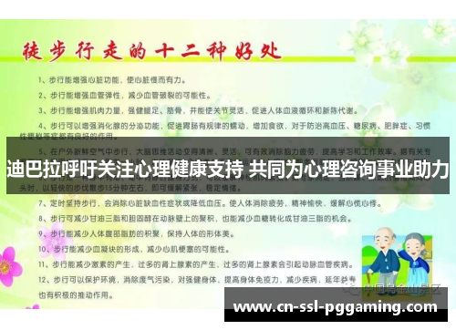 迪巴拉呼吁关注心理健康支持 共同为心理咨询事业助力