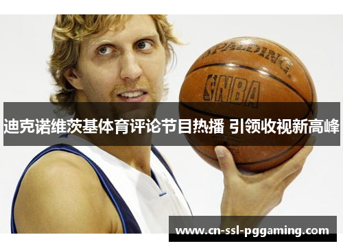 迪克诺维茨基体育评论节目热播 引领收视新高峰