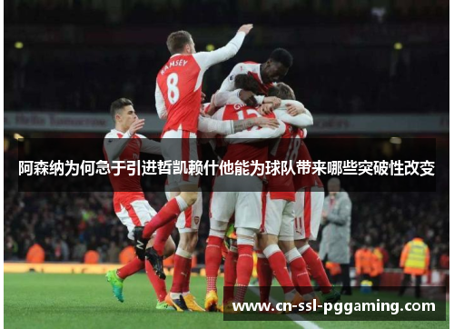 阿森纳为何急于引进哲凯赖什他能为球队带来哪些突破性改变