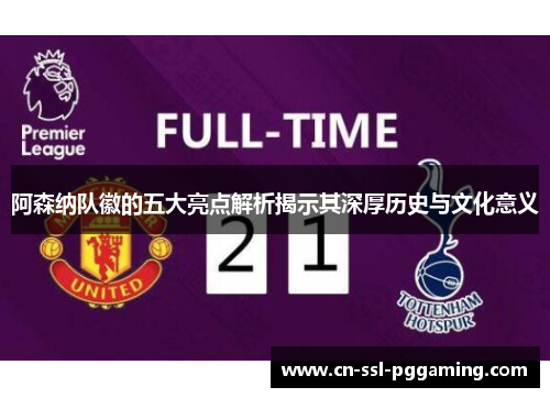 阿森纳队徽的五大亮点解析揭示其深厚历史与文化意义