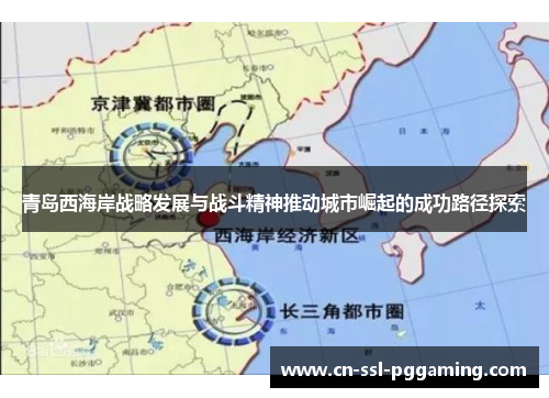 青岛西海岸战略发展与战斗精神推动城市崛起的成功路径探索