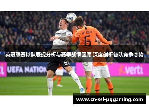 英冠联赛球队表现分析与赛季战绩回顾 深度剖析各队竞争态势 英冠联赛球队表现分析与赛季战绩回顾 深度剖析各队竞争态势
