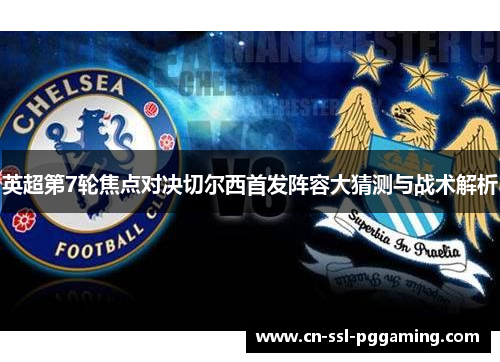 英超第7轮焦点对决切尔西首发阵容大猜测与战术解析