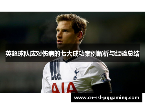 英超球队应对伤病的七大成功案例解析与经验总结 英超球队应对伤病的七大成功案例解析与经验总结
