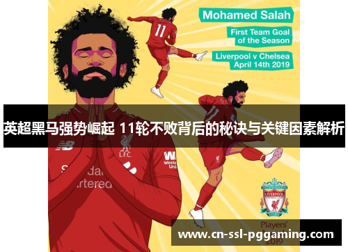 英超黑马强势崛起 11轮不败背后的秘诀与关键因素解析