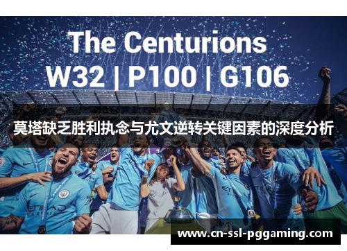 莫塔缺乏胜利执念与尤文逆转关键因素的深度分析