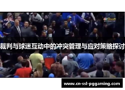 裁判与球迷互动中的冲突管理与应对策略探讨