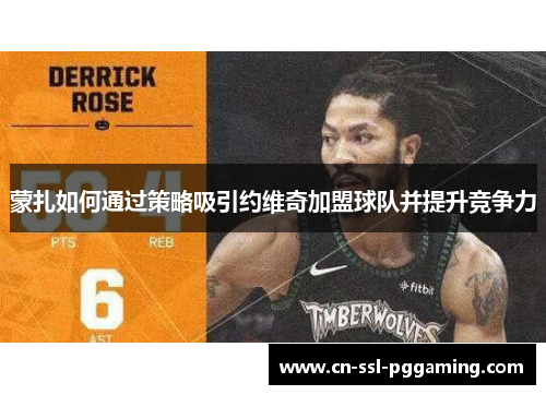 蒙扎如何通过策略吸引约维奇加盟球队并提升竞争力 蒙扎如何通过策略吸引约维奇加盟球队并提升竞争力