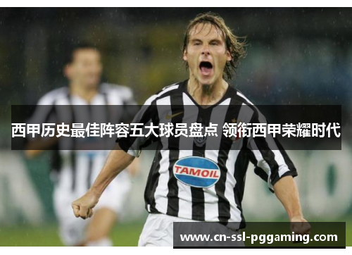 西甲历史最佳阵容五大球员盘点 领衔西甲荣耀时代 西甲历史最佳阵容五大球员盘点 领衔西甲荣耀时代