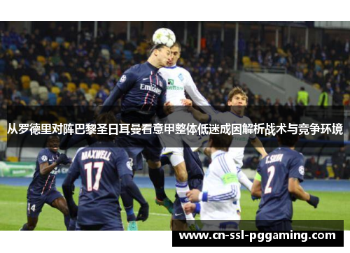 从罗德里对阵巴黎圣日耳曼看意甲整体低迷成因解析战术与竞争环境 从罗德里对阵巴黎圣日耳曼看意甲整体低迷成因解析战术与竞争环境