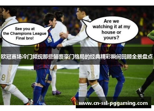 欧冠赛场冷门频现那些颠覆豪门格局的经典精彩瞬间回顾全景盘点
