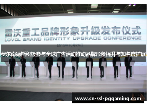 费尔南德斯积极参与全球广告活动推动品牌形象提升与知名度扩展 费尔南德斯积极参与全球广告活动推动品牌形象提升与知名度扩展