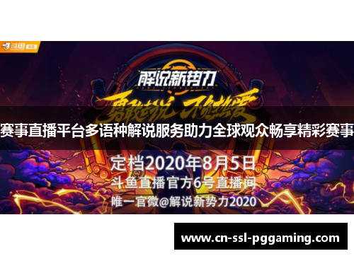 赛事直播平台多语种解说服务助力全球观众畅享精彩赛事 赛事直播平台多语种解说服务助力全球观众畅享精彩赛事