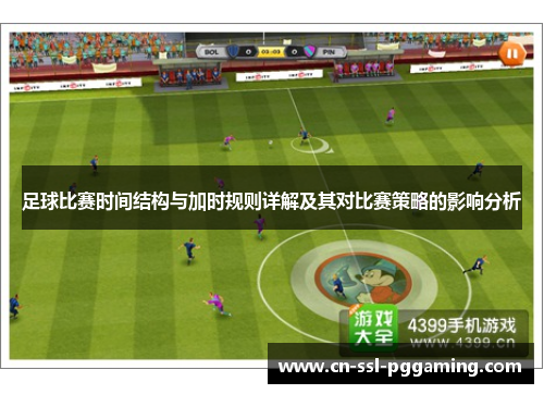 足球比赛时间结构与加时规则详解及其对比赛策略的影响分析
