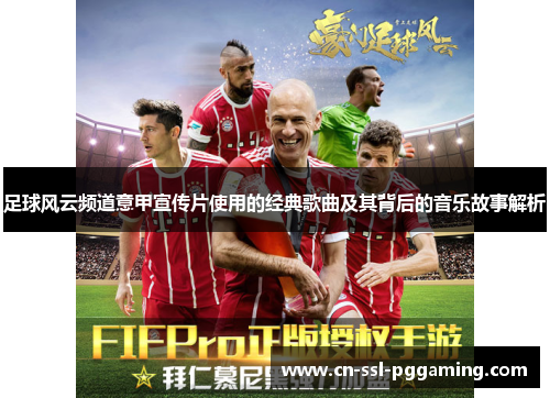足球风云频道意甲宣传片使用的经典歌曲及其背后的音乐故事解析 足球风云频道意甲宣传片使用的经典歌曲及其背后的音乐故事解析