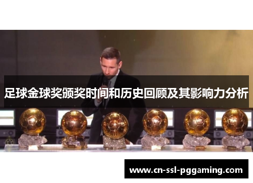 足球金球奖颁奖时间和历史回顾及其影响力分析