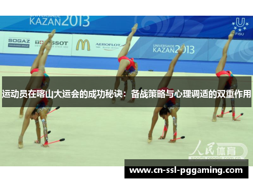 运动员在喀山大运会的成功秘诀：备战策略与心理调适的双重作用