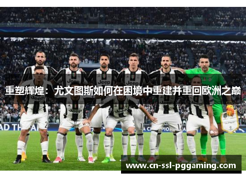 重塑辉煌：尤文图斯如何在困境中重建并重回欧洲之巅