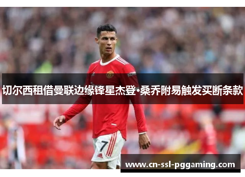 切尔西租借曼联边缘锋星杰登·桑乔附易触发买断条款 切尔西租借曼联边缘锋星杰登·桑乔附易触发买断条款