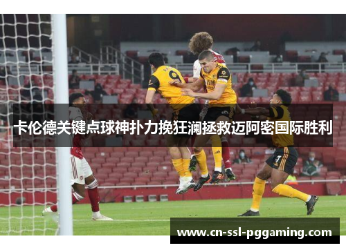 卡伦德关键点球神扑力挽狂澜拯救迈阿密国际胜利