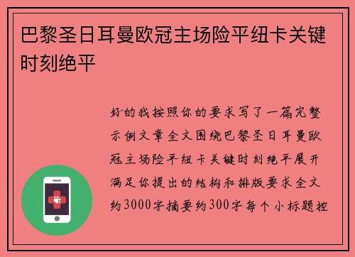 巴黎圣日耳曼欧冠主场险平纽卡关键时刻绝平 巴黎圣日耳曼欧冠主场险平纽卡关键时刻绝平