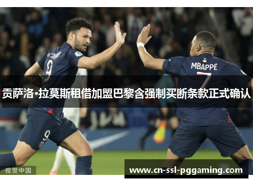 贡萨洛·拉莫斯租借加盟巴黎含强制买断条款正式确认 贡萨洛·拉莫斯租借加盟巴黎含强制买断条款正式确认