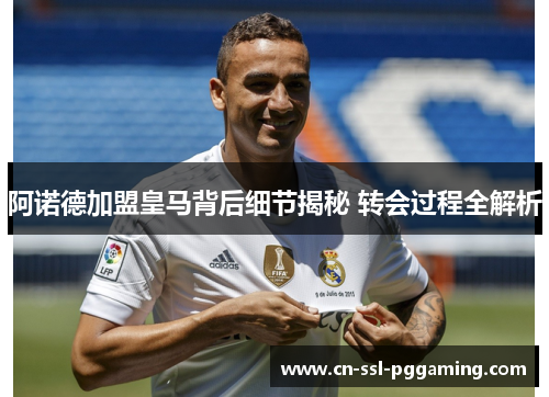 阿诺德加盟皇马背后细节揭秘 转会过程全解析
