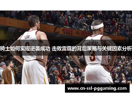 骑士如何实现逆袭成功 击败雷霆的背后策略与关键因素分析