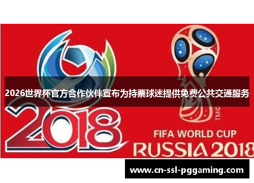 2026世界杯官方合作伙伴宣布为持票球迷提供免费公共交通服务