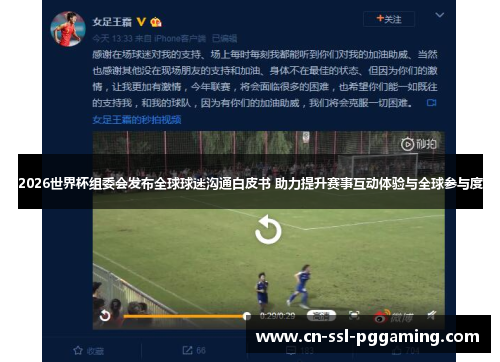 2026世界杯组委会发布全球球迷沟通白皮书 助力提升赛事互动体验与全球参与度
