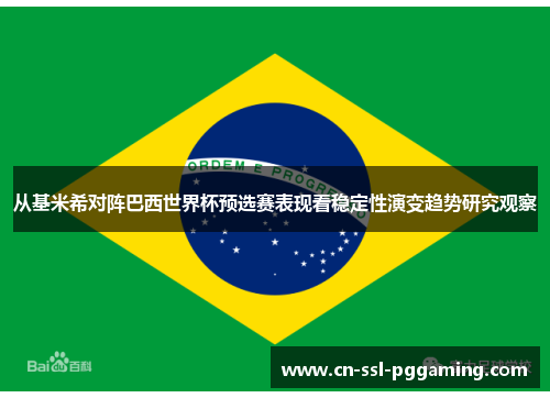 从基米希对阵巴西世界杯预选赛表现看稳定性演变趋势研究观察