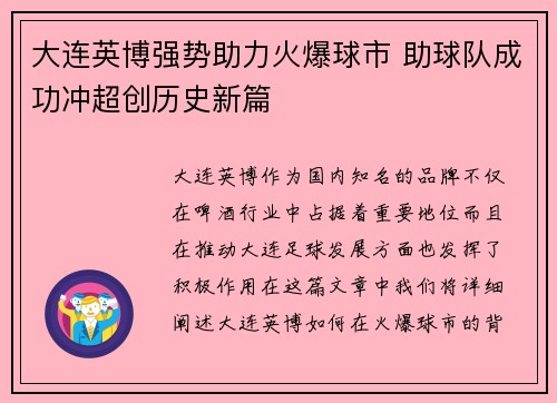 大连英博强势助力火爆球市 助球队成功冲超创历史新篇