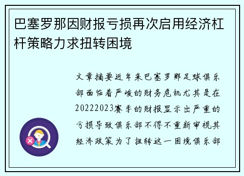 巴塞罗那因财报亏损再次启用经济杠杆策略力求扭转困境