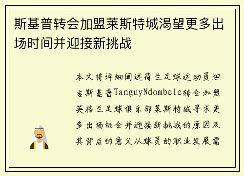 斯基普转会加盟莱斯特城渴望更多出场时间并迎接新挑战
