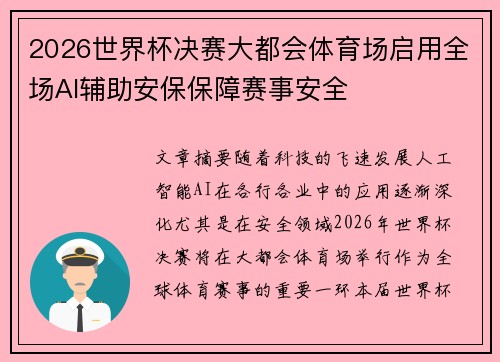 2026世界杯决赛大都会体育场启用全场AI辅助安保保障赛事安全