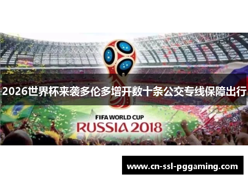 2026世界杯来袭多伦多增开数十条公交专线保障出行 2026世界杯来袭多伦多增开数十条公交专线保障出行