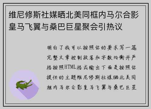 维尼修斯社媒晒北美同框内马尔合影皇马飞翼与桑巴巨星聚会引热议
