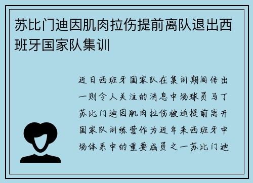 苏比门迪因肌肉拉伤提前离队退出西班牙国家队集训