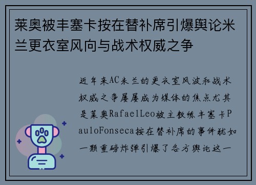 莱奥被丰塞卡按在替补席引爆舆论米兰更衣室风向与战术权威之争 莱奥被丰塞卡按在替补席引爆舆论米兰更衣室风向与战术权威之争