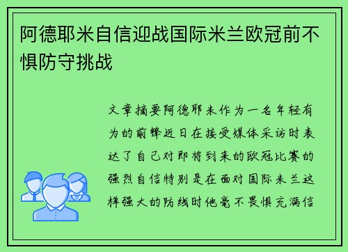 阿德耶米自信迎战国际米兰欧冠前不惧防守挑战